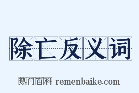 除亡反义词是什么意思的图片